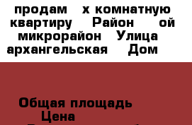 продам 3-х комнатную квартиру  › Район ­ 6-ой микрорайон › Улица ­ архангельская  › Дом ­ 17 › Общая площадь ­ 88 › Цена ­ 3 800 000 - Вологодская обл., Вологда г. Недвижимость » Квартиры продажа   . Вологодская обл.,Вологда г.